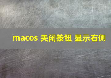 macos 关闭按钮 显示右侧